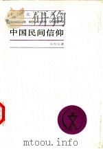 中国民间信仰（1996 PDF版）