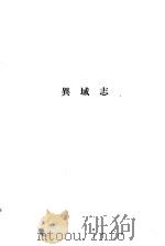 中外交通史籍丛刊  异域志（1981年10月第1版 PDF版）