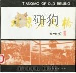 北京老天桥（1996 PDF版）