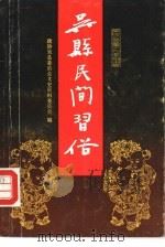 吴县民间习俗（1991 PDF版）