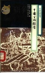 中国古代饮食（1988 PDF版）