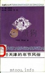 老天津的年节风俗   1992  PDF电子版封面  7805042543  卞僧慧，濮文起辑 