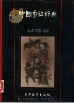 中国象征辞典（1991 PDF版）