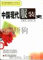 中国现代服装史   1999  PDF电子版封面  7501923582  安毓英，金庚荣著 