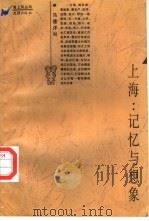 上海：记忆与想象   1996  PDF电子版封面  7805313717  马逢洋编 