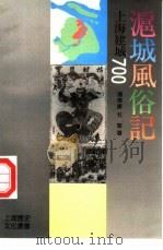 沪城风俗记   1991  PDF电子版封面  7805300550  汤伟康，杜黎著 