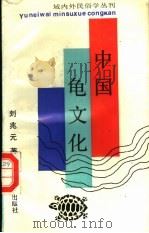 中国龟文化   1992  PDF电子版封面  7532108589  刘兆元著 