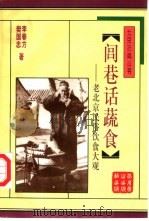 闾巷话蔬食  老北京民俗饮食大观（1997 PDF版）