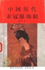 中国历代衣冠服饰制（1993 PDF版）