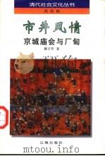 市井风情  京城庙会与厂甸（1997 PDF版）