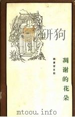 韩素音自传  凋谢的花朵（1928-1938）   1982年08月第1版  PDF电子版封面    殷书训译 