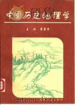 中国历史地理学（1995 PDF版）