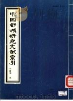 中国都城研究文献索引（1988.01 PDF版）