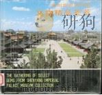 沈阳故宫博物院文物精品荟萃   1991  PDF电子版封面  753140916X  铁玉钦主编 