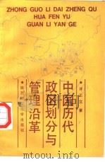 中国历代政区划分与管理沿革   1990  PDF电子版封面  7561303467  许正文著（陕西师大学报编辑部） 