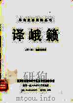 译峨籁   1988  PDF电子版封面    （明·清）胡世安编著 