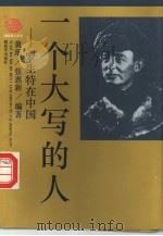 一个大写的人  罗生特在中国（1992 PDF版）