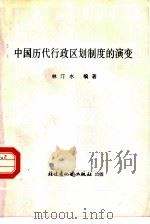 中国历代行政区划制度的演变（1986 PDF版）
