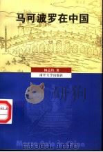 马可波罗在中国   1999  PDF电子版封面  7310012763  杨志玖著 