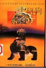 中国帝陵（1996 PDF版）