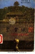紫禁城  红墙内的宫闱旧事（1989 PDF版）