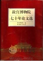 故宫博物院七十年论文选（1995 PDF版）