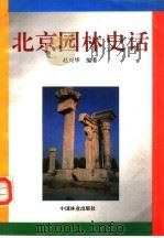 北京园林史话（1994 PDF版）