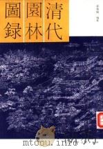 清代园林图录   1993  PDF电子版封面  7532208958  郭俊纶编著 