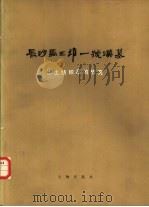 长沙马王堆一号汉墓（1980 PDF版）