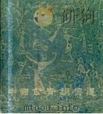 中国古青铜器选（1976 PDF版）