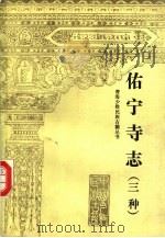 佑宁寺志  三种（1990 PDF版）
