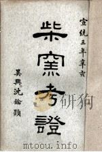 How to tell the Porcelain of chai yao     PDF电子版封面     