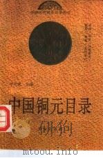 中国铜元目录（1992 PDF版）