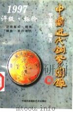 中国近代铜币图录  1997评级·标价   1997  PDF电子版封面  7800691675  华光普编著 