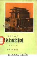 历史上的北京城   1962  PDF电子版封面  12009·33  侯仁之著 