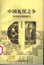 中国礼仪之争  历史·文献和意义（1998 PDF版）