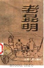 老昆明   1997  PDF电子版封面  7222013083  刘全健主编；昆明日报编 