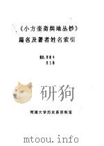 《小方壶斋舆地丛钞》篇名及著者姓名索引（ PDF版）