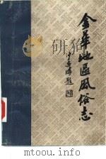 金华地区风俗志  上  金华地方风俗志（1984 PDF版）