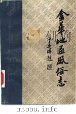 金华地区风俗志  上  浦江风俗志（1984 PDF版）