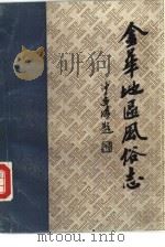 金华地区风俗志  中  常山县风俗志（1989 PDF版）