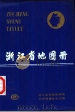 浙江省地图册（1995 PDF版）