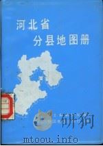 河北省分县地图册（1989 PDF版）