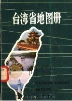 台湾省地图册   1981  PDF电子版封面  12014·1096  地图出版社，中央人民广播电台对台湾广播部编制 