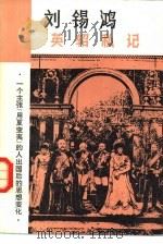 英轺私记   1981  PDF电子版封面  11109·191  刘锡鸿著；朱纯校点 