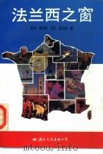 法兰西之窗（1991 PDF版）
