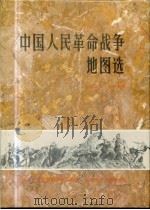 中国人民革命战争地图选  1927-1949   1981  PDF电子版封面  12014·1084  中国人民革命军事博物馆编辑 