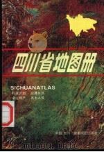 四川省地图册（1995 PDF版）