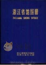 浙江省地图册（1981 PDF版）