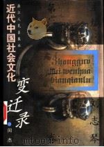 近代中国社会文化变迁录  第2卷（1998 PDF版）